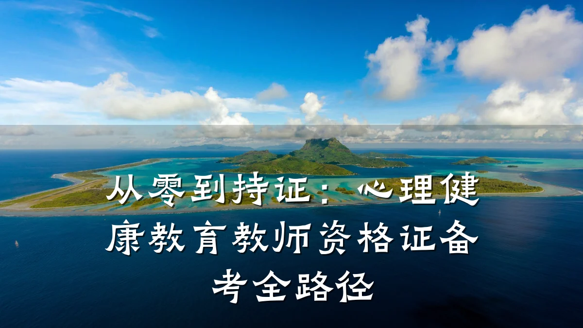 从零到持证:心理健康教育教师资格证备考全路径