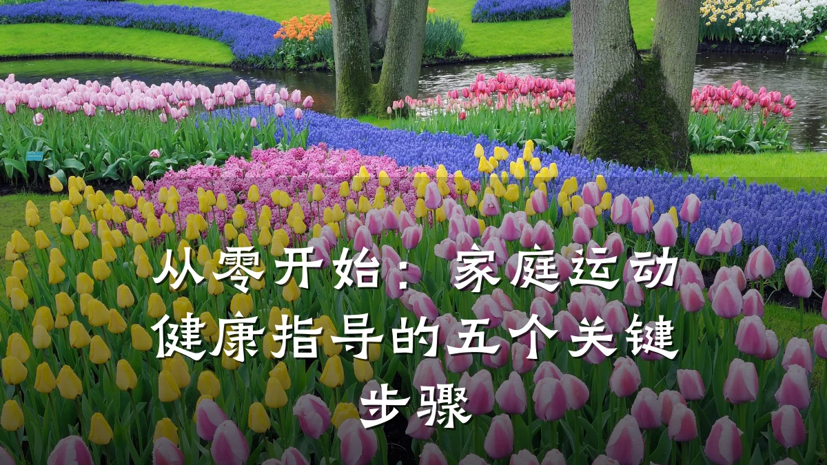 从零开始:家庭运动健康指导的五个关键步骤