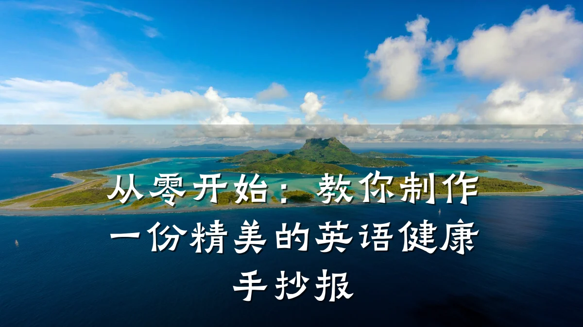 从零开始:教你制作一份精美的英语健康手抄报