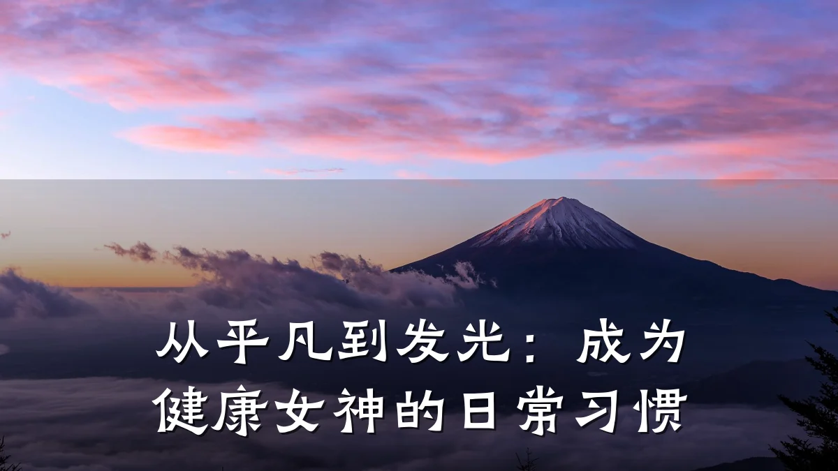 从平凡到发光:成为健康女神的日常习惯