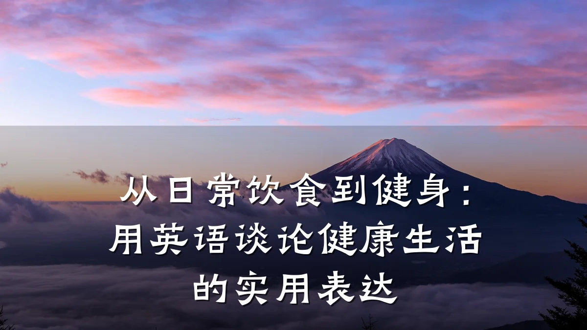 从日常饮食到健身:用英语谈论健康生活的实用表达