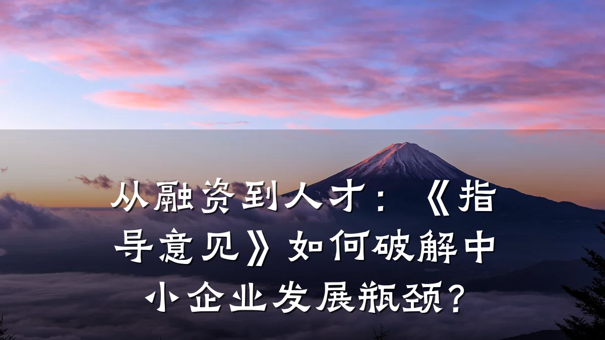从融资到人才:《指导意见》如何破解中小企业发展瓶颈?