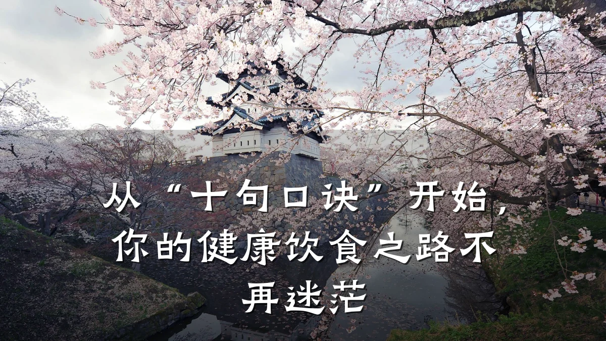 从“十句口诀”开始,你的健康饮食之路不再迷茫