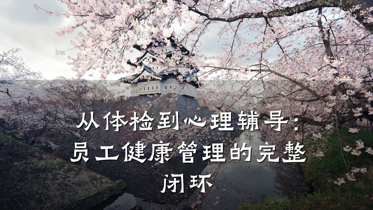 从体检到心理辅导:员工健康管理的完整闭环
