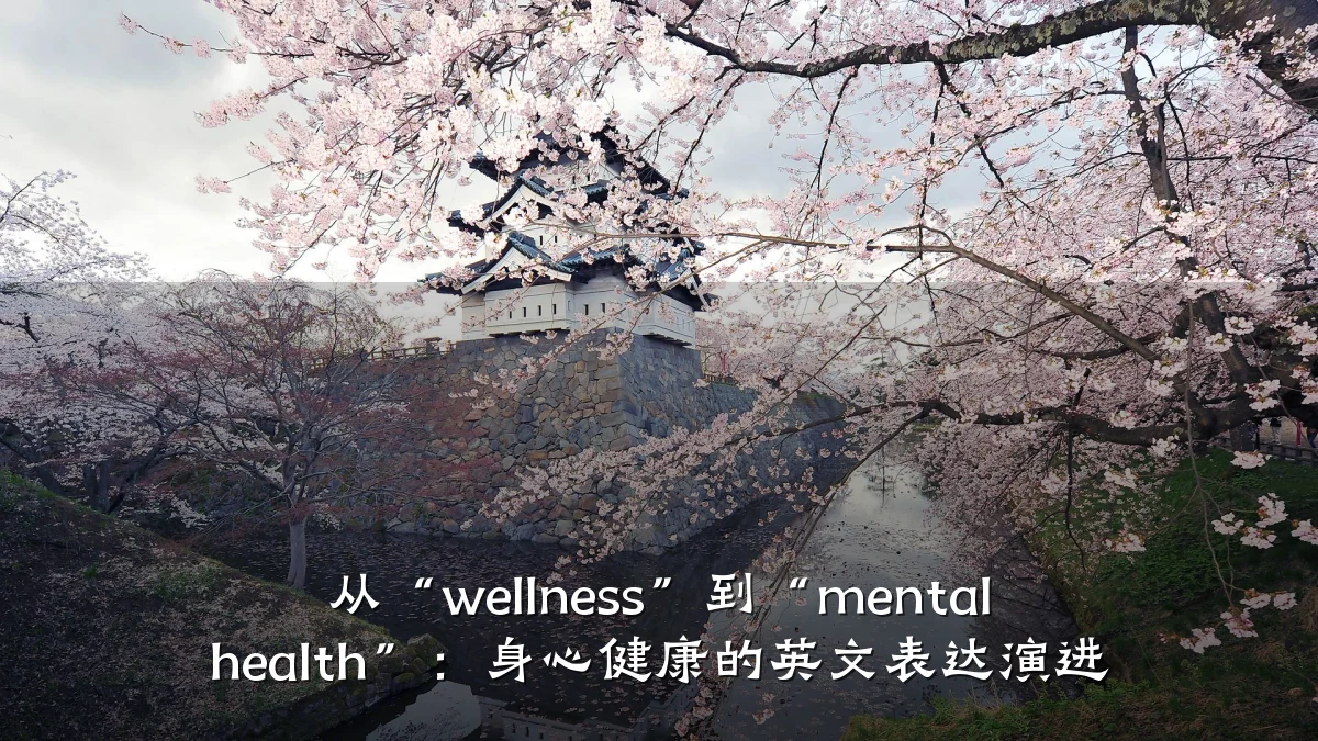 从“wellness”到“mental health”:身心健康的英文表达演进