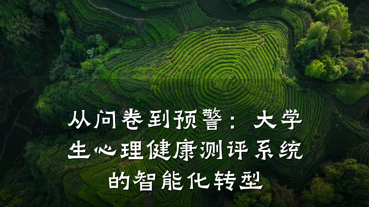 从问卷到预警:大学生心理健康测评系统的智能化转型