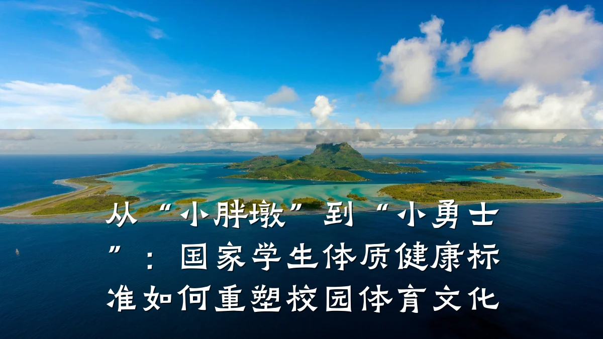 从“小胖墩”到“小勇士”:国家学生体质健康标准如何重塑校园体育文化