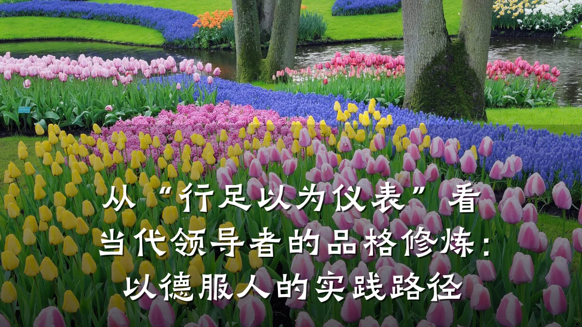 从“行足以为仪表”看当代领导者的品格修炼:以德服人的实践路径
