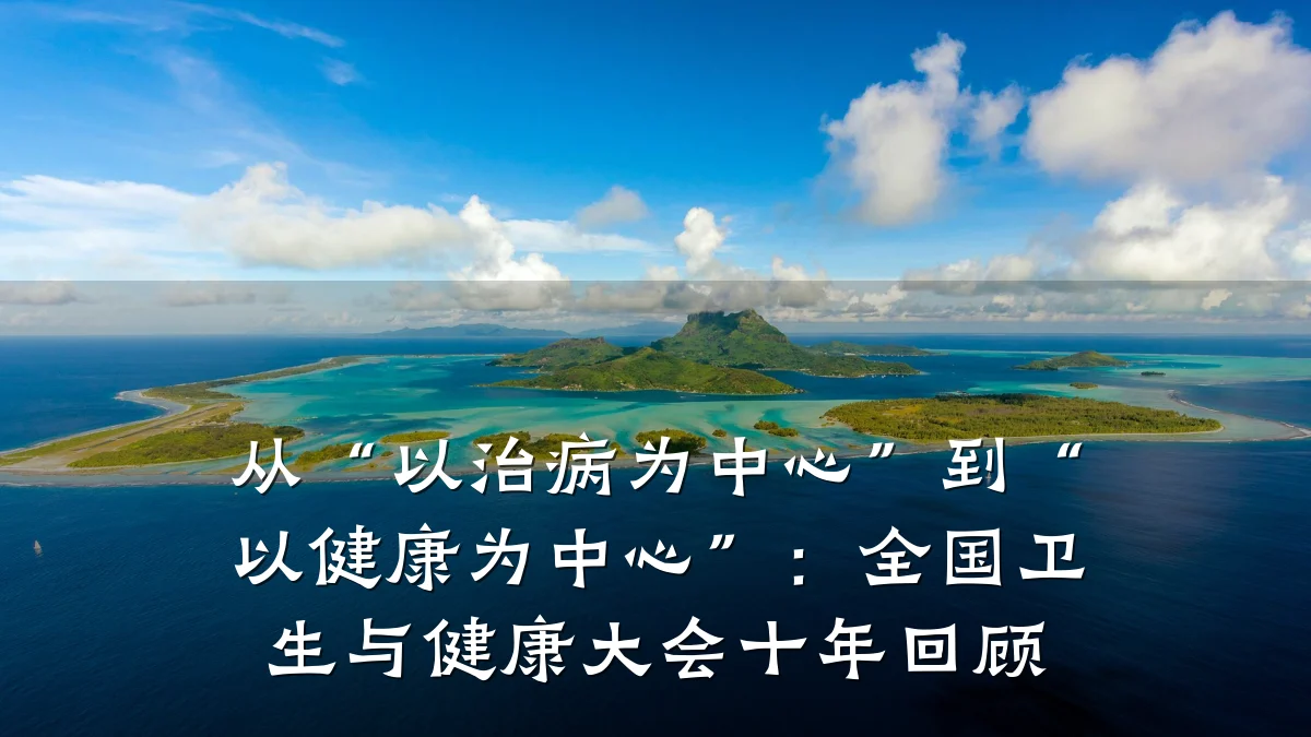 从“以治病为中心”到“以健康为中心”:全国卫生与健康大会十年回顾