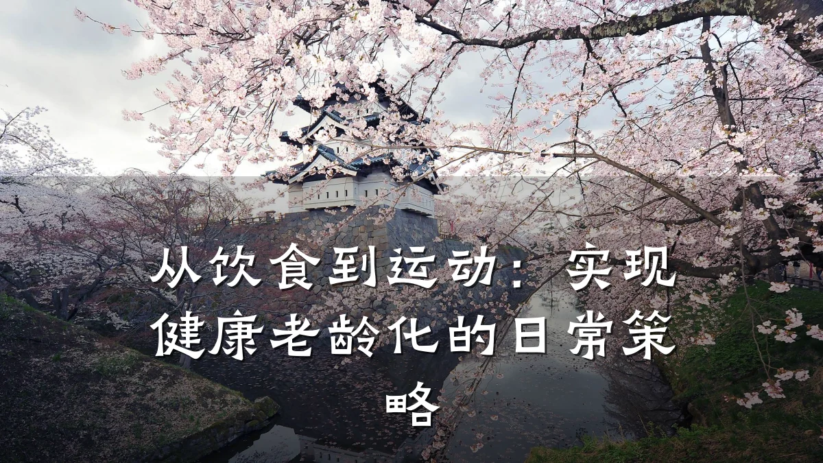 从饮食到运动:实现健康老龄化的日常策略