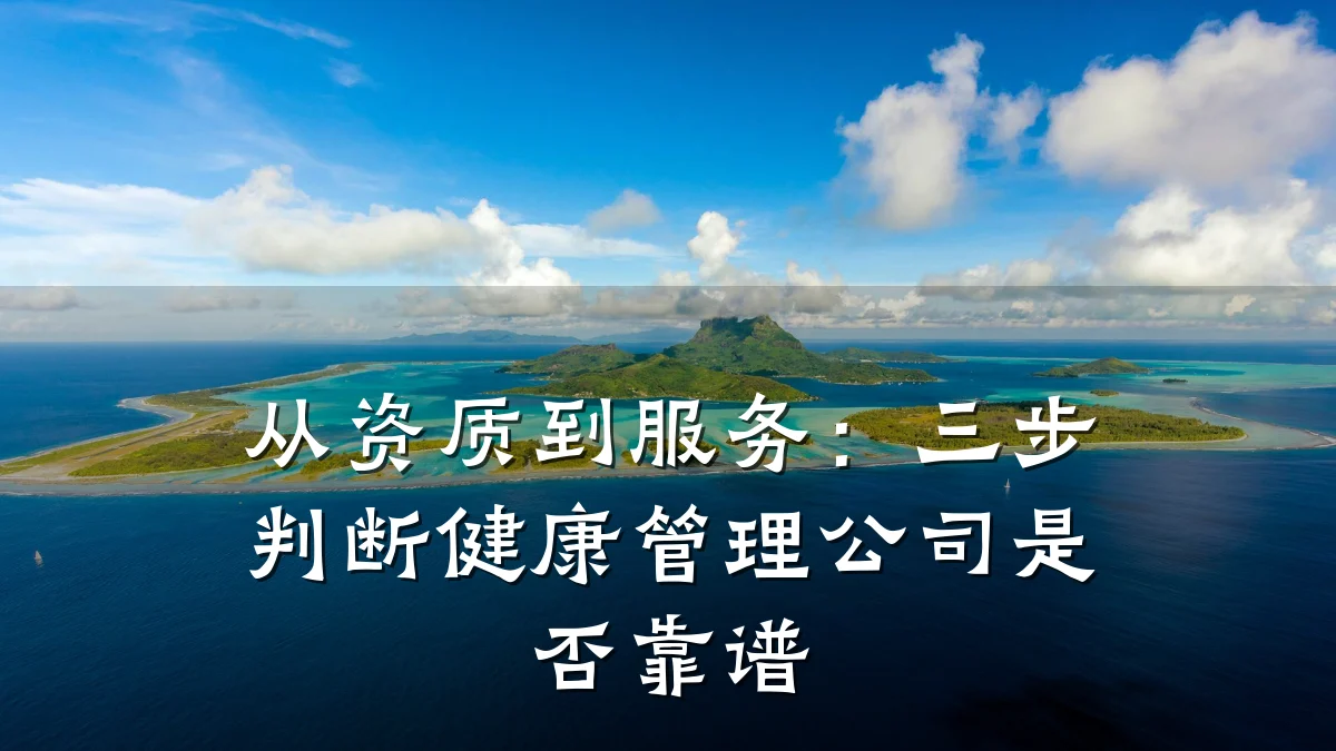 从资质到服务:三步判断健康管理公司是否靠谱