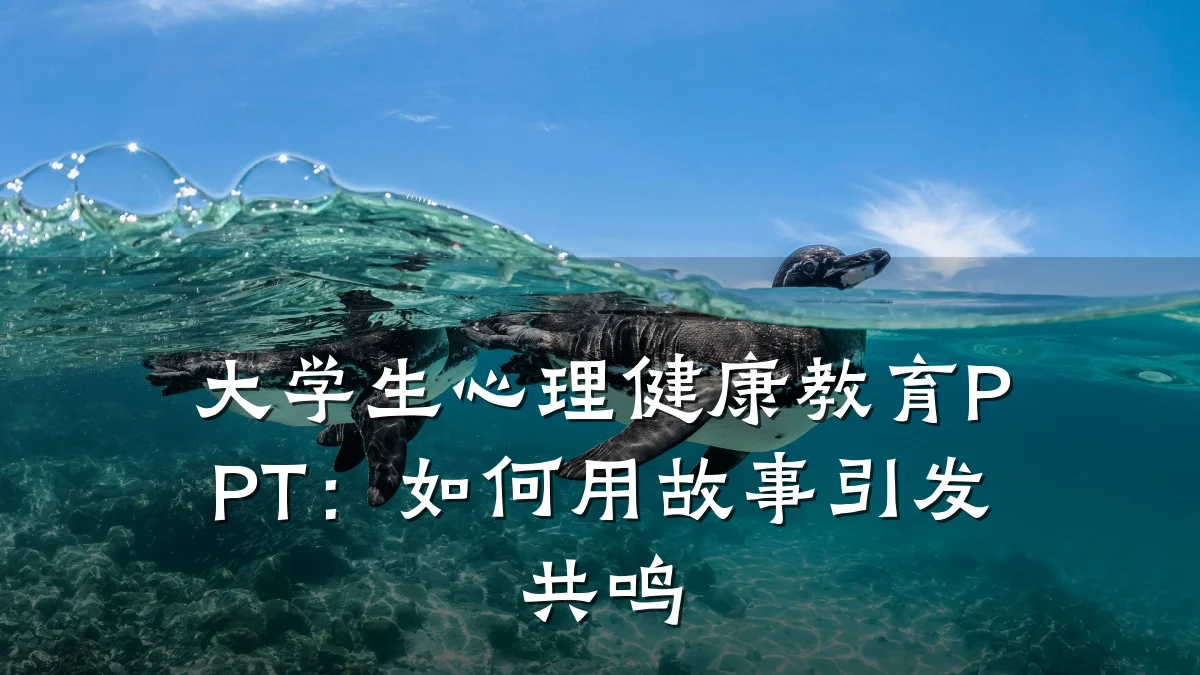 大学生心理健康教育PPT:如何用故事引发共鸣