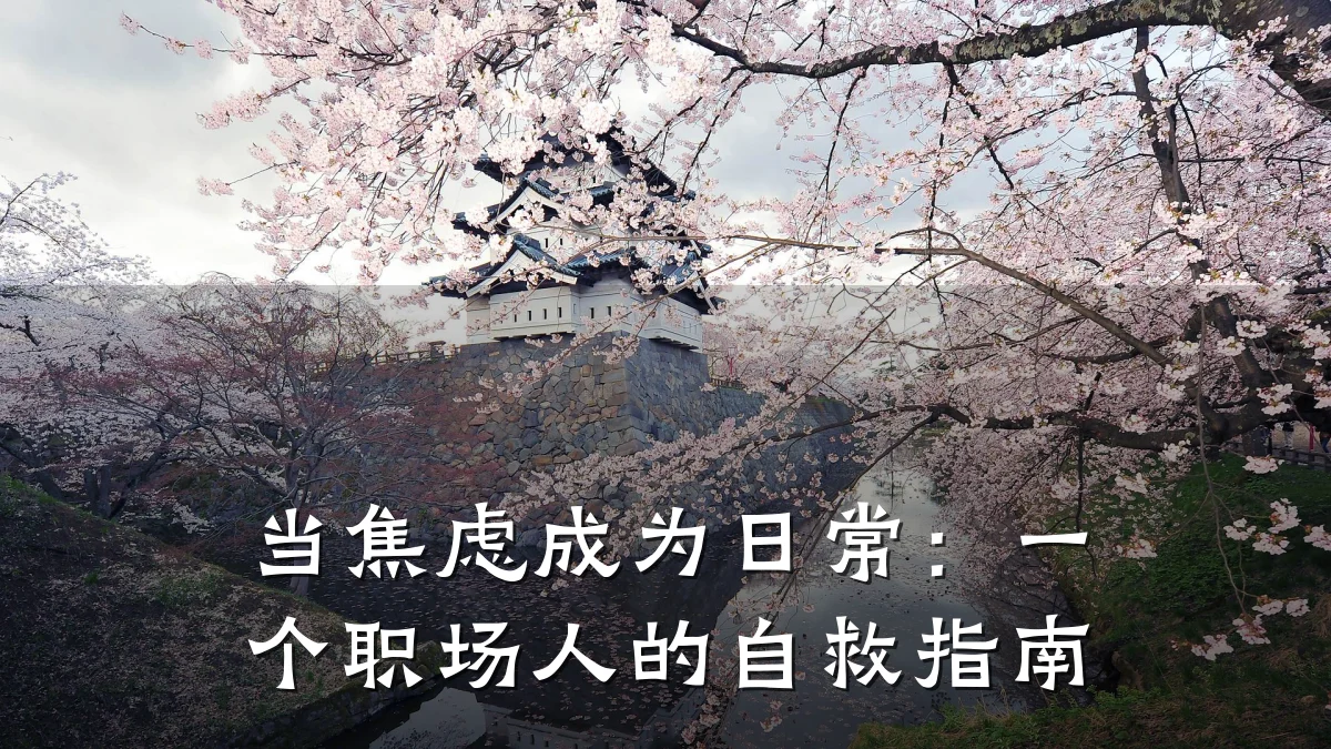 当焦虑成为日常:一个职场人的自救指南