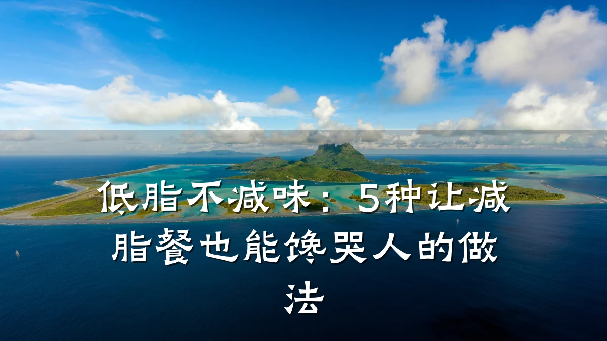 低脂不减味:5种让减脂餐也能馋哭人的做法