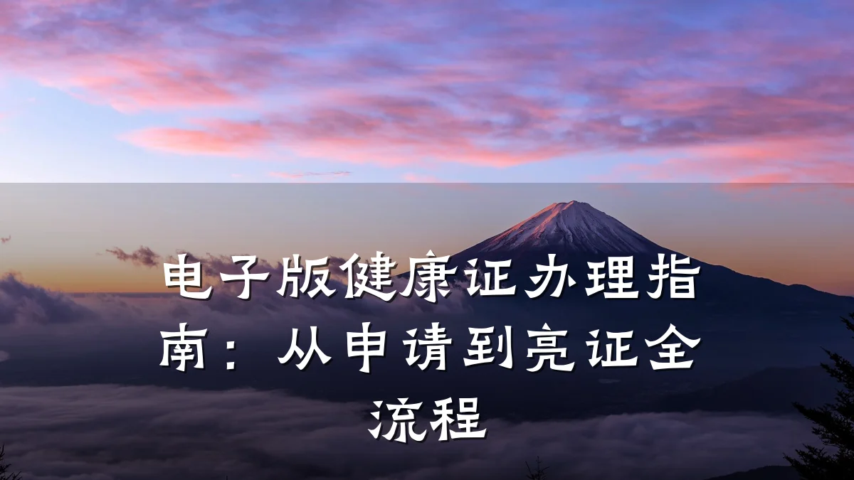 电子版健康证办理指南:从申请到亮证全流程