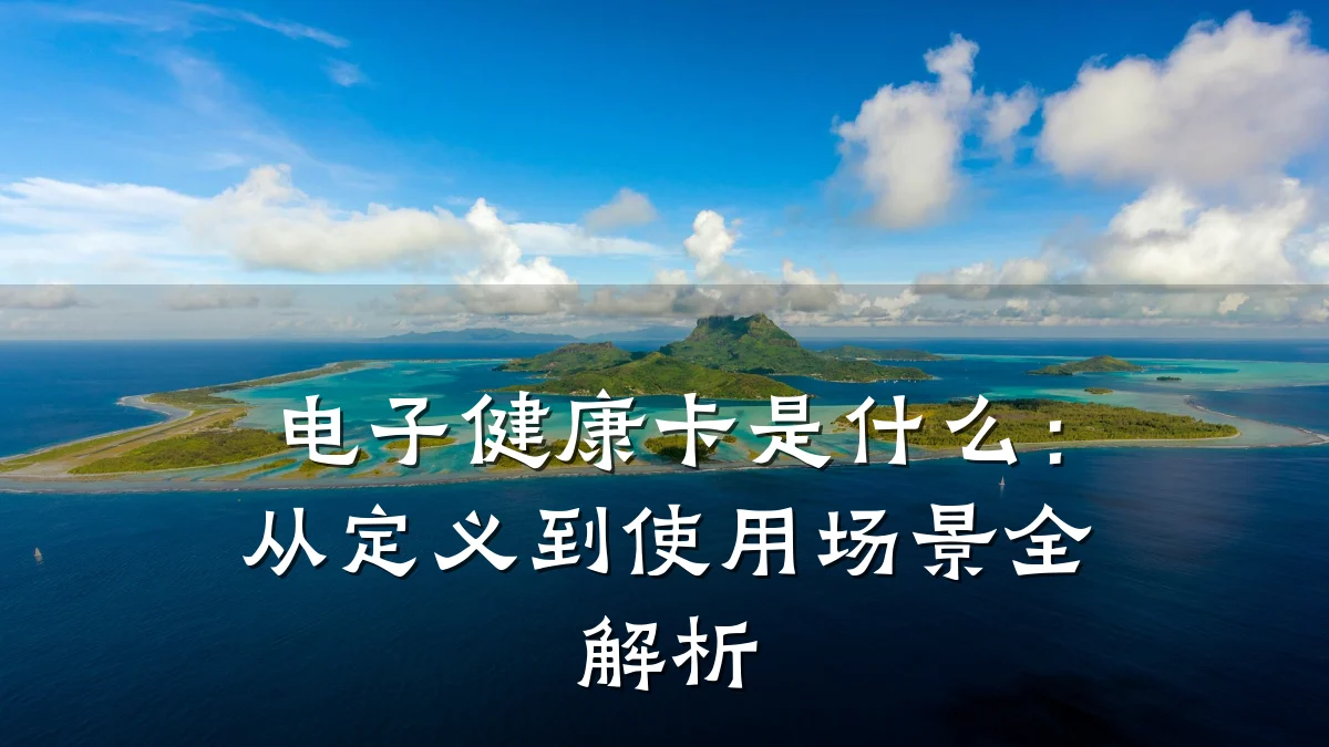 电子健康卡是什么:从定义到使用场景全解析
