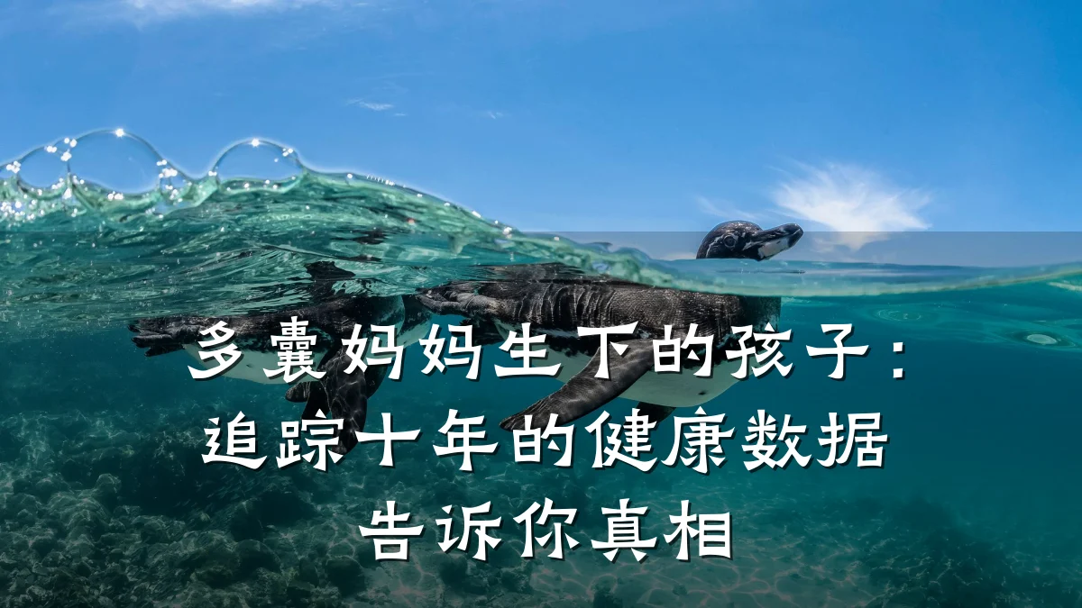 多囊妈妈生下的孩子:追踪十年的健康数据告诉你真相