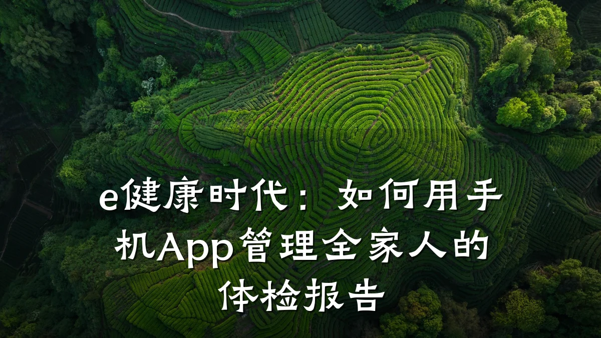 e健康时代:如何用手机App管理全家人的体检报告