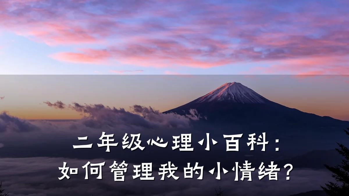 二年级心理小百科:如何管理我的小情绪?