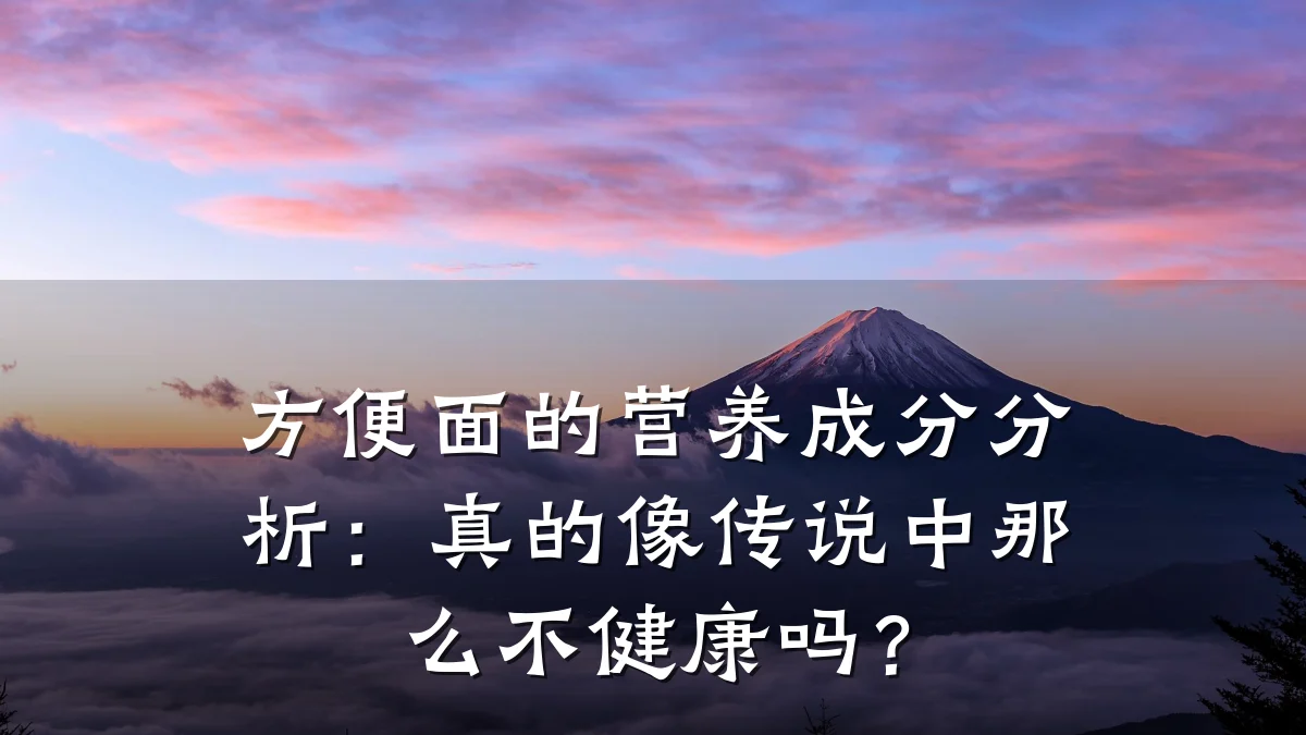 方便面的营养成分分析:真的像传说中那么不健康吗?