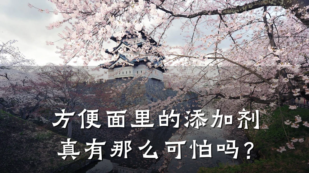 方便面里的添加剂真有那么可怕吗?
