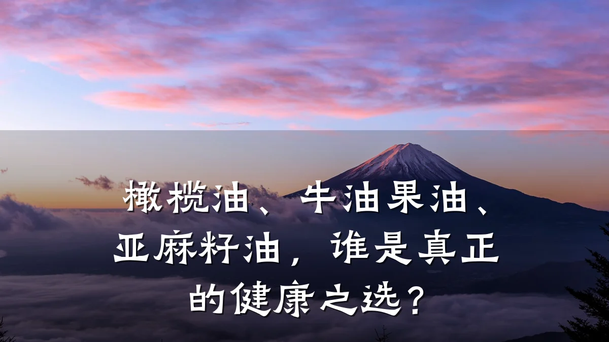 橄榄油、牛油果油、亚麻籽油,谁是真正的健康之选?