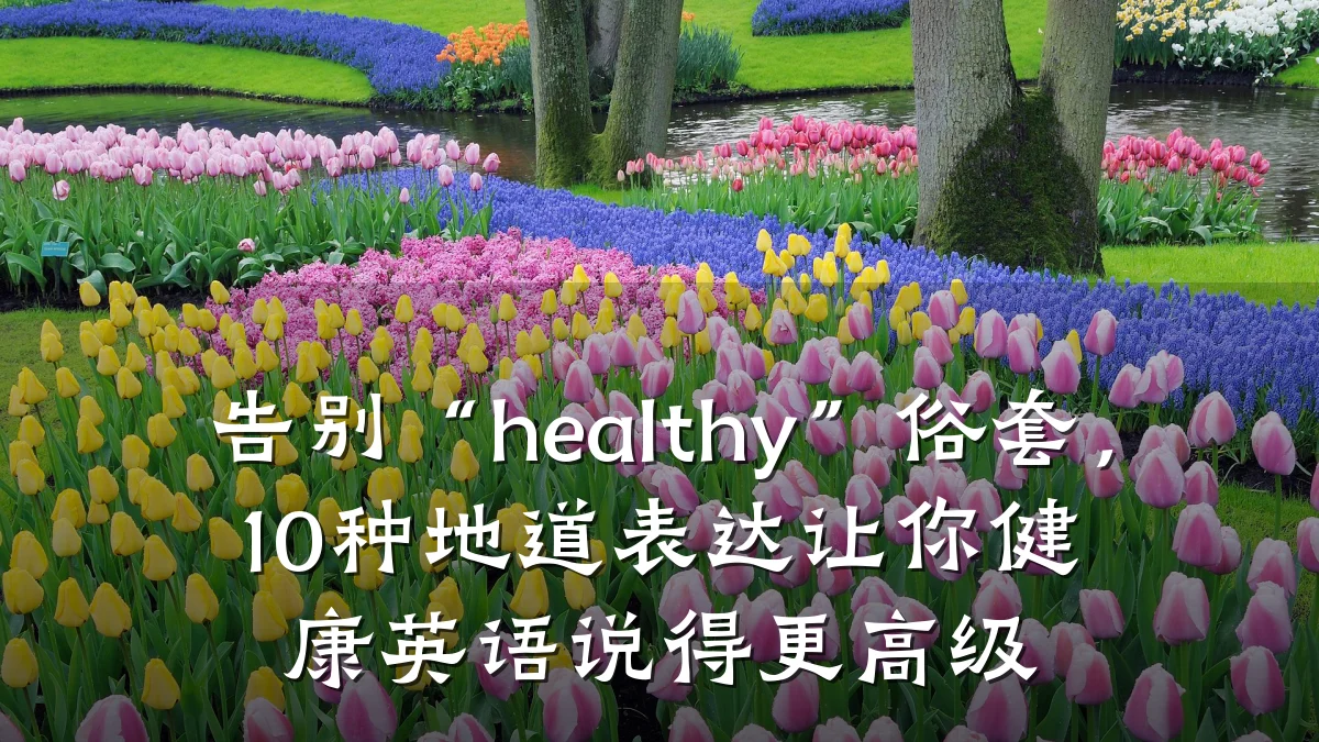 告别“healthy”俗套,10种地道表达让你健康英语说得更高级