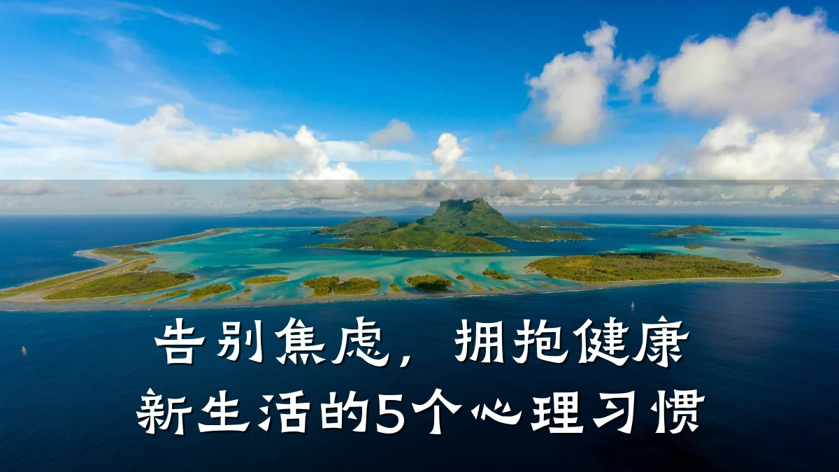 告别焦虑,拥抱健康新生活的5个心理习惯
