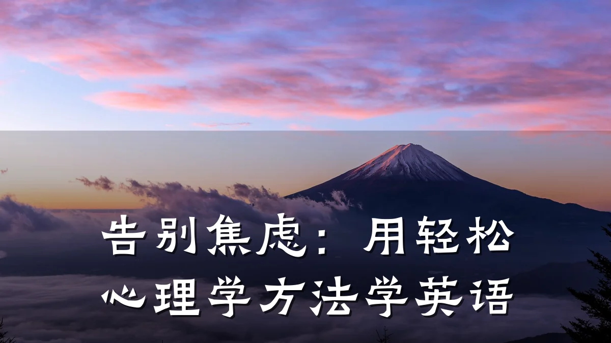 告别焦虑：用轻松心理学方法学英语