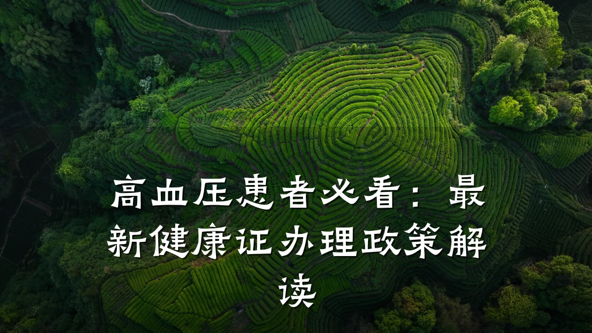 高血压患者必看:最新健康证办理政策解读