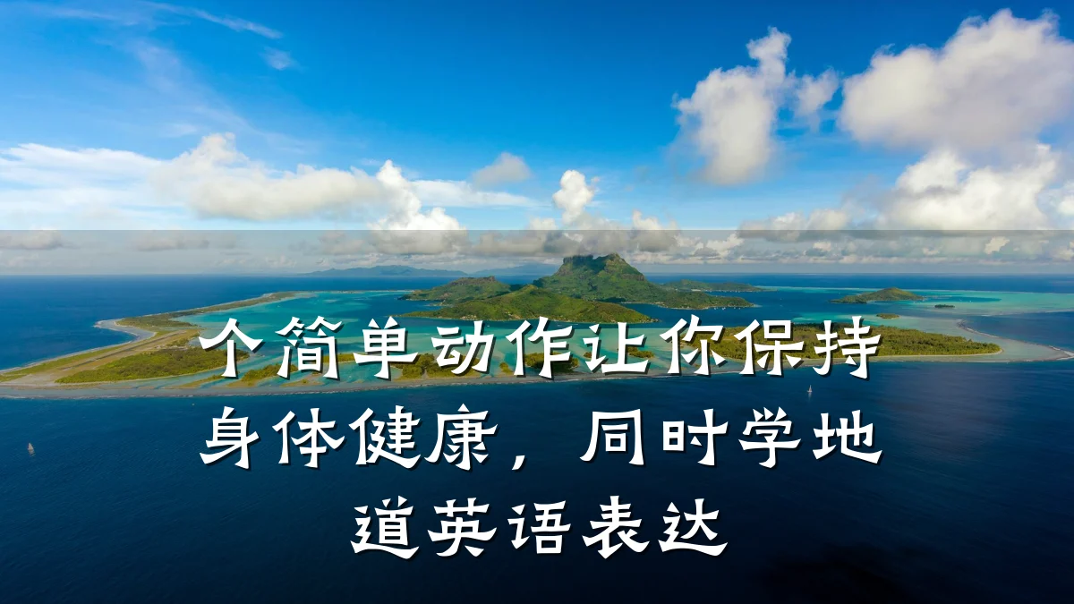 个简单动作让你保持身体健康,同时学地道英语表达