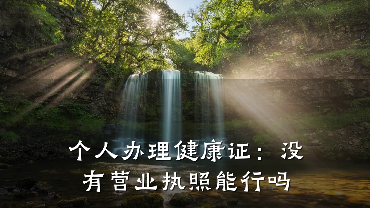 个人办理健康证:没有营业执照能行吗
