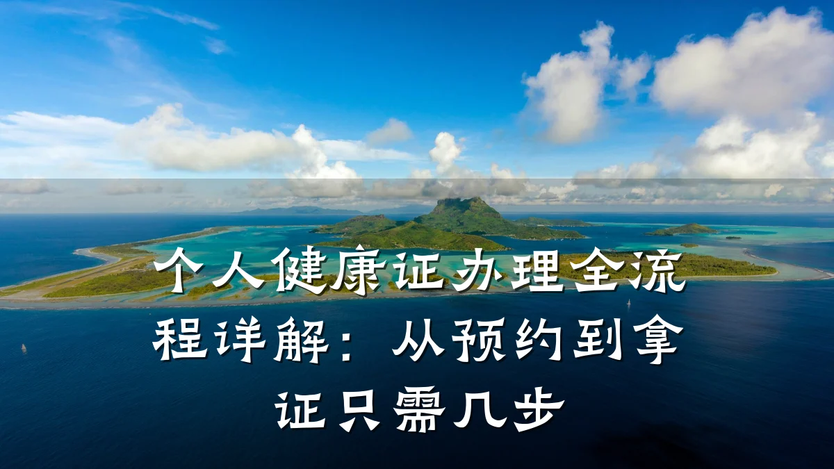 个人健康证办理全流程详解:从预约到拿证只需几步