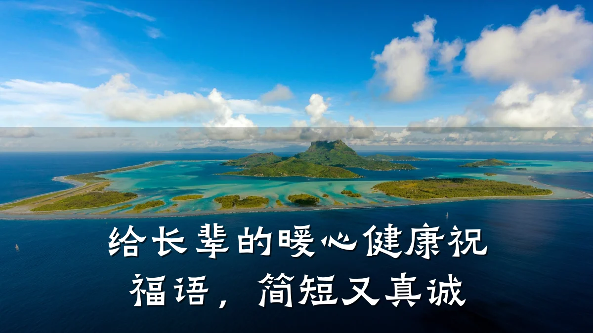 给长辈的暖心健康祝福语,简短又真诚