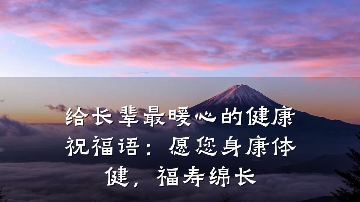 给长辈最暖心的健康祝福语:愿您身康体健,福寿绵长