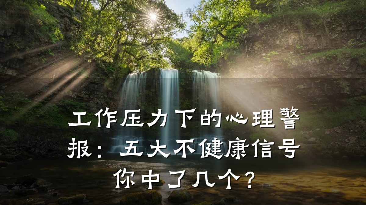 工作压力下的心理警报:五大不健康信号你中了几个?