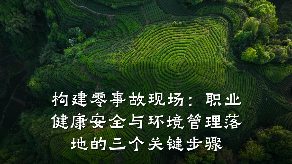 构建零事故现场：职业健康安全与环境管理落地的三个关键步骤