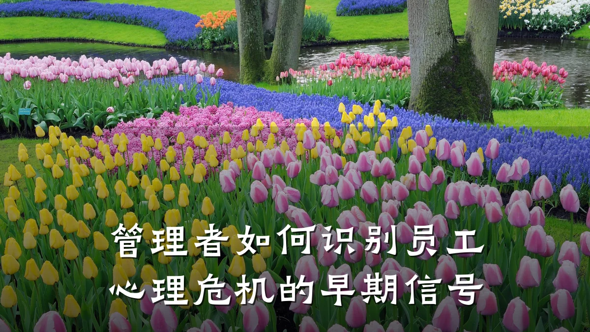 管理者如何识别员工心理危机的早期信号
