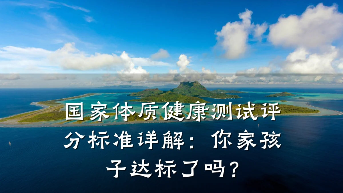 国家体质健康测试评分标准详解:你家孩子达标了吗?