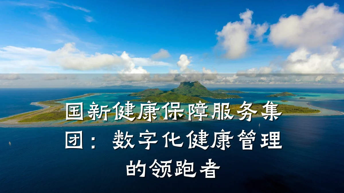 国新健康保障服务集团:数字化健康管理的领跑者
