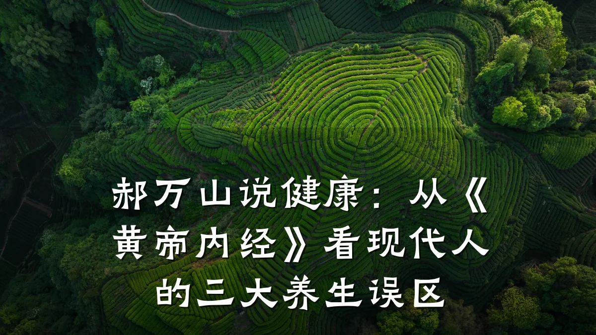 郝万山说健康:从《黄帝内经》看现代人的三大养生误区