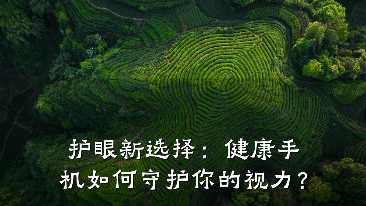护眼新选择:健康手机如何守护你的视力?