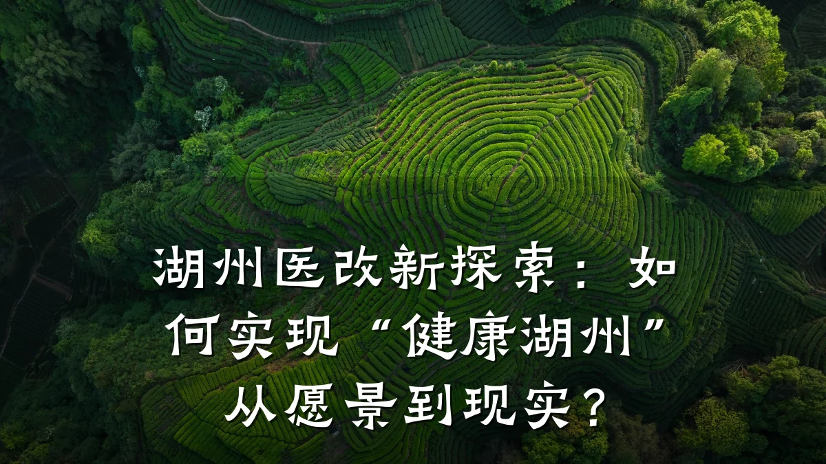 湖州医改新探索:如何实现“健康湖州”从愿景到现实?