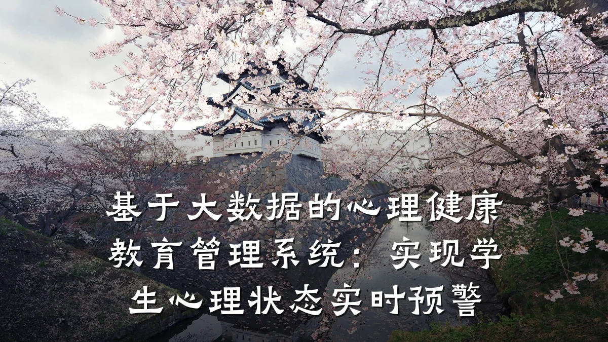 基于大数据的心理健康教育管理系统：实现学生心理状态实时预警