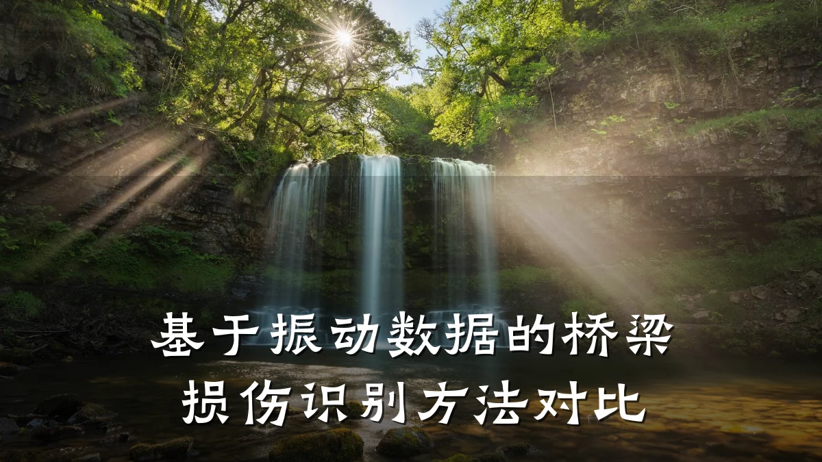 基于振动数据的桥梁损伤识别方法对比
