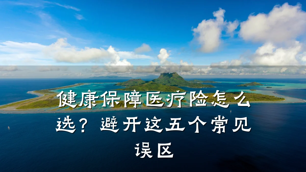 健康保障医疗险怎么选?避开这五个常见误区