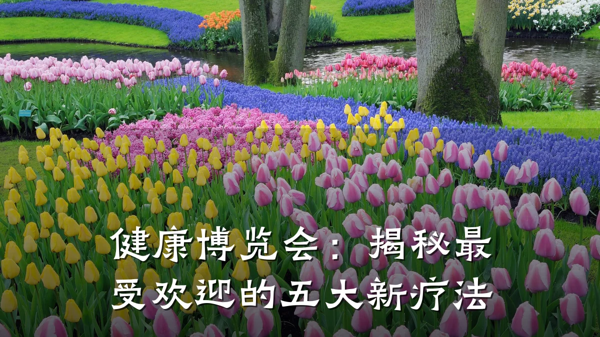 健康博览会:揭秘最受欢迎的五大新疗法