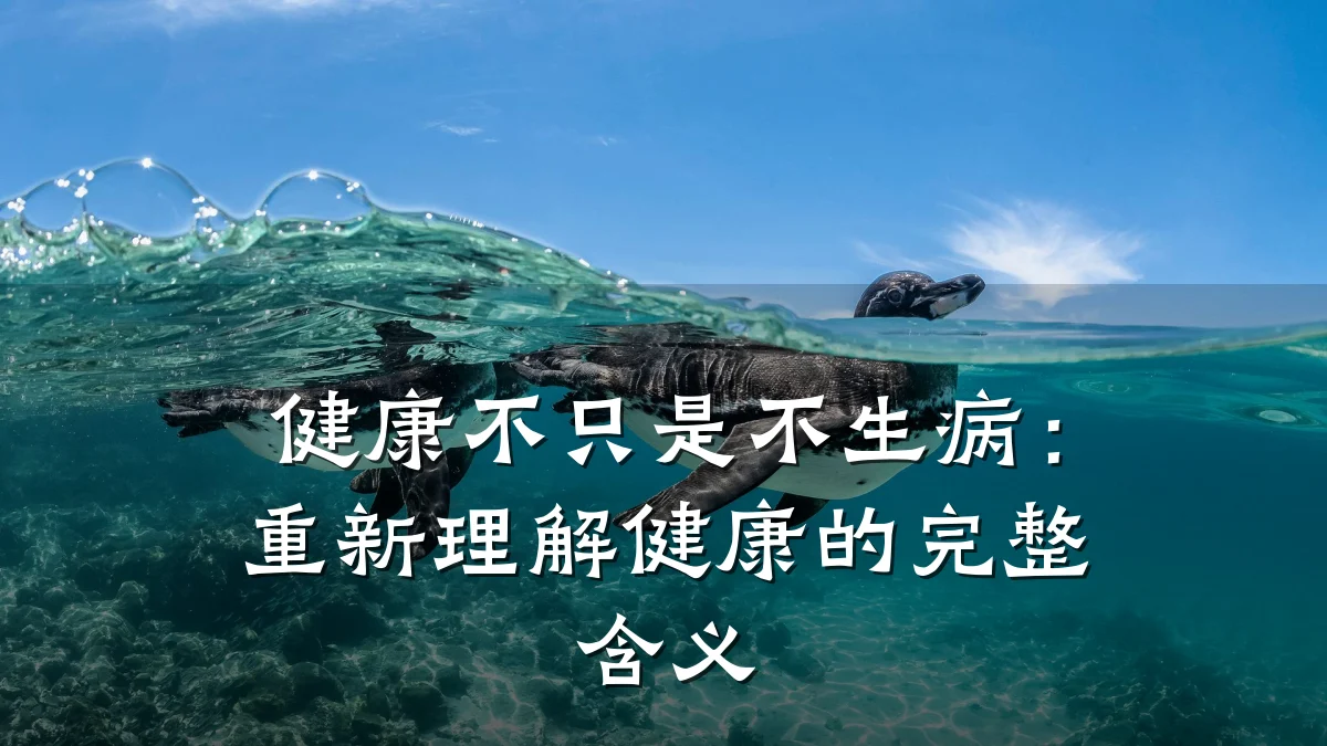 健康不只是不生病:重新理解健康的完整含义