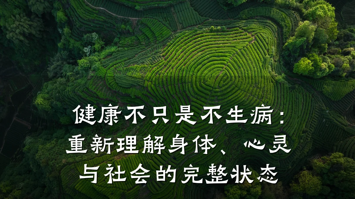 健康不只是不生病:重新理解身体、心灵与社会的完整状态