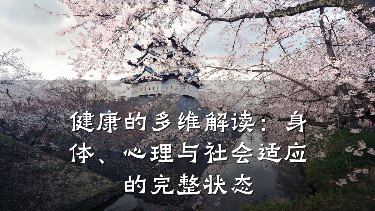 健康的多维解读:身体、心理与社会适应的完整状态